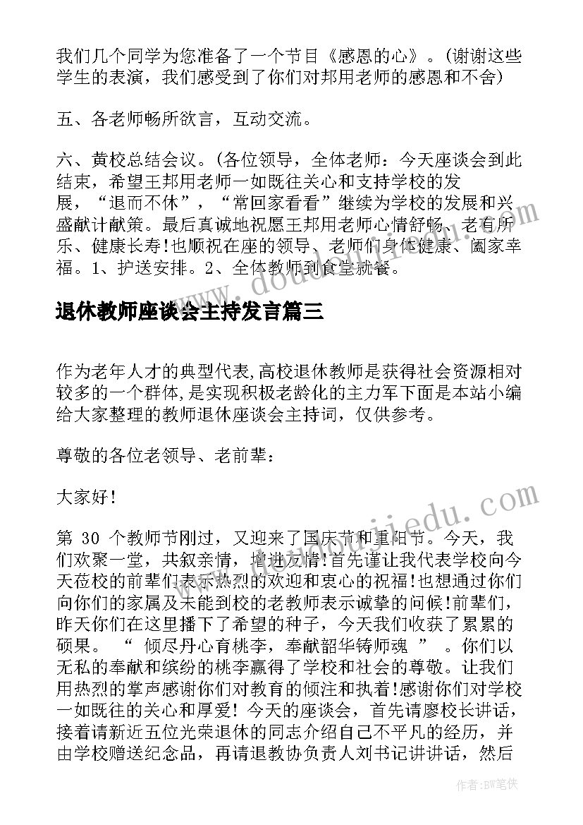 最新退休教师座谈会主持发言(优质8篇)