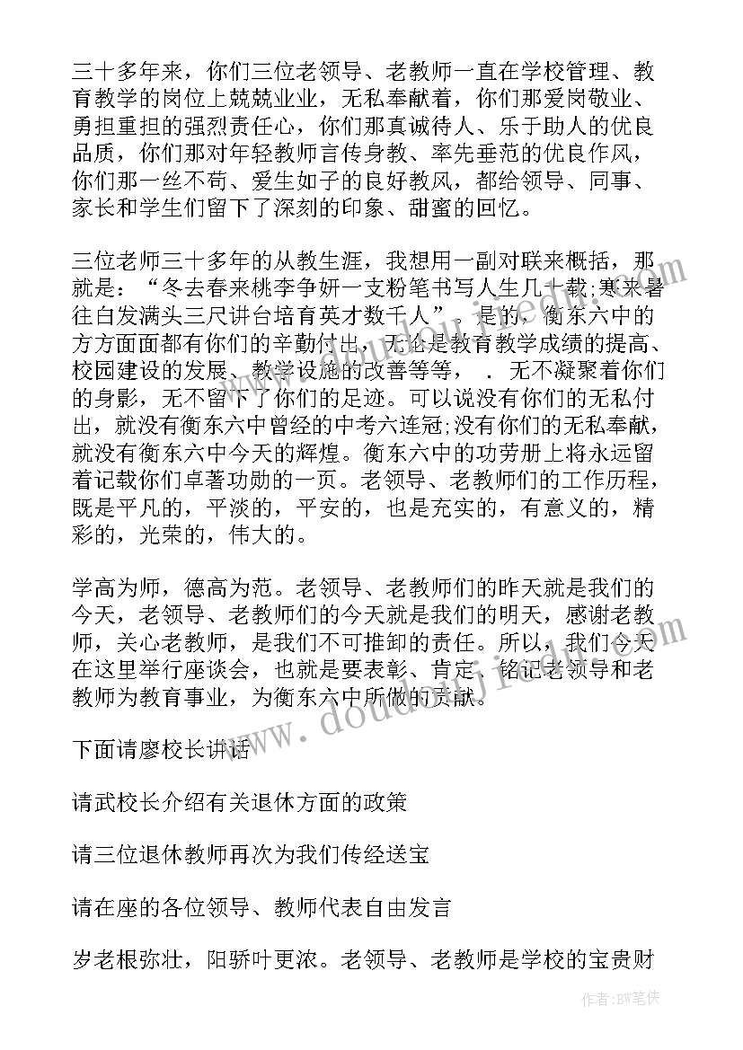 最新退休教师座谈会主持发言(优质8篇)