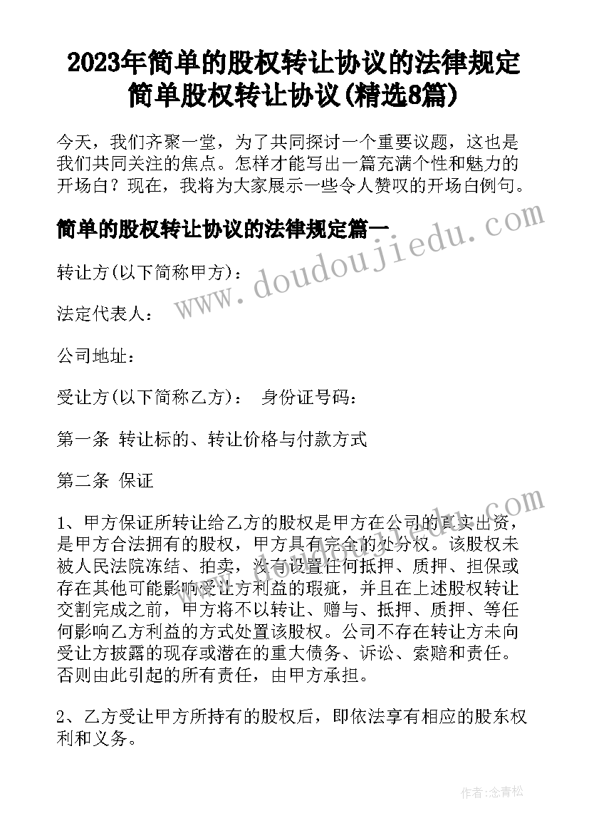 2023年简单的股权转让协议的法律规定 简单股权转让协议(精选8篇)