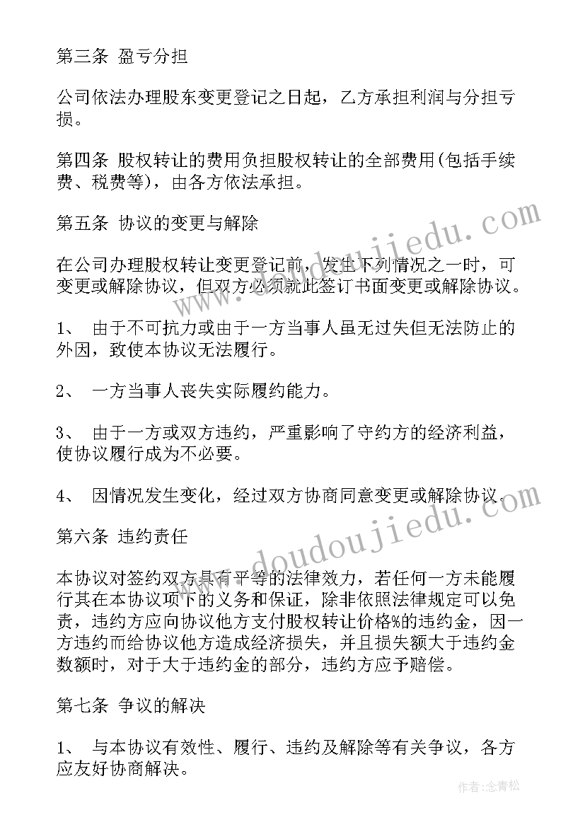 2023年简单的股权转让协议的法律规定 简单股权转让协议(精选8篇)