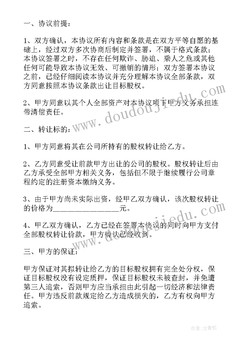 2023年简单的股权转让协议的法律规定 简单股权转让协议(精选8篇)