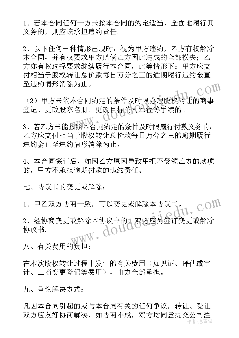 2023年简单的股权转让协议的法律规定 简单股权转让协议(精选8篇)