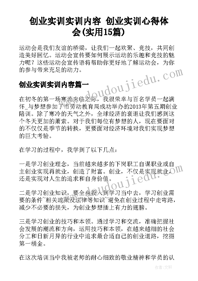 创业实训实训内容 创业实训心得体会(实用15篇)