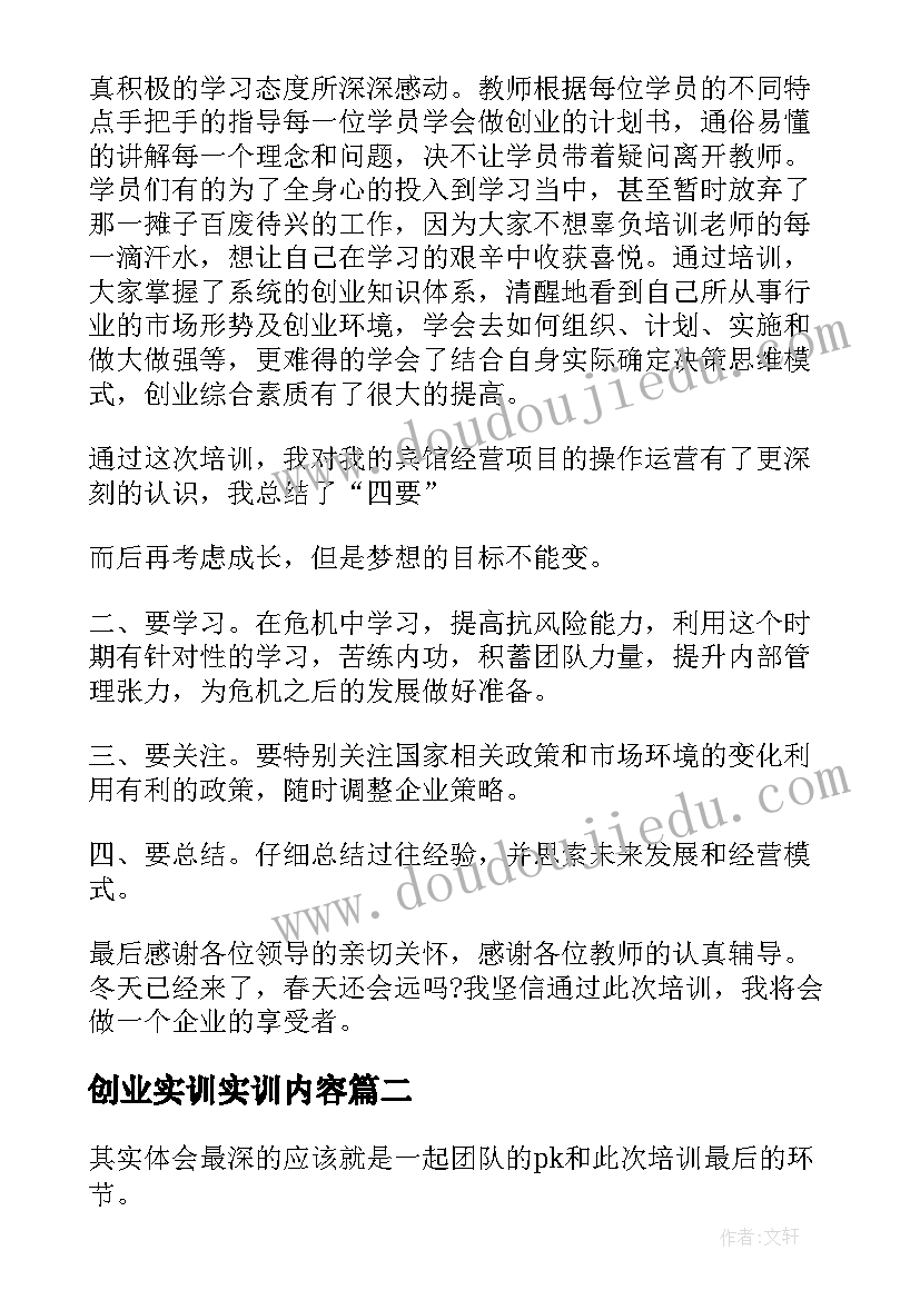 创业实训实训内容 创业实训心得体会(实用15篇)