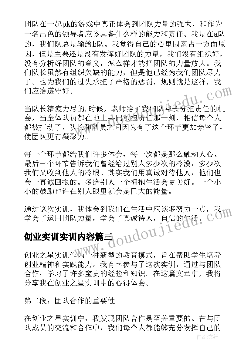 创业实训实训内容 创业实训心得体会(实用15篇)