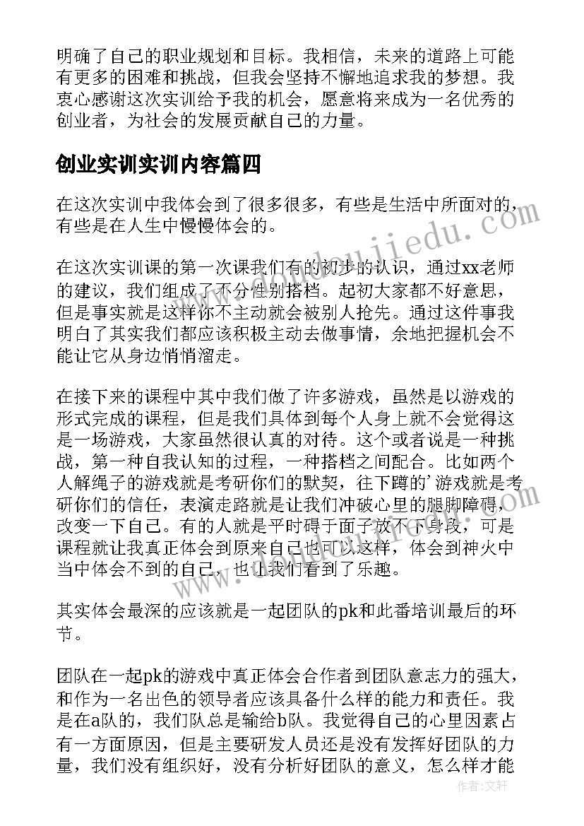 创业实训实训内容 创业实训心得体会(实用15篇)