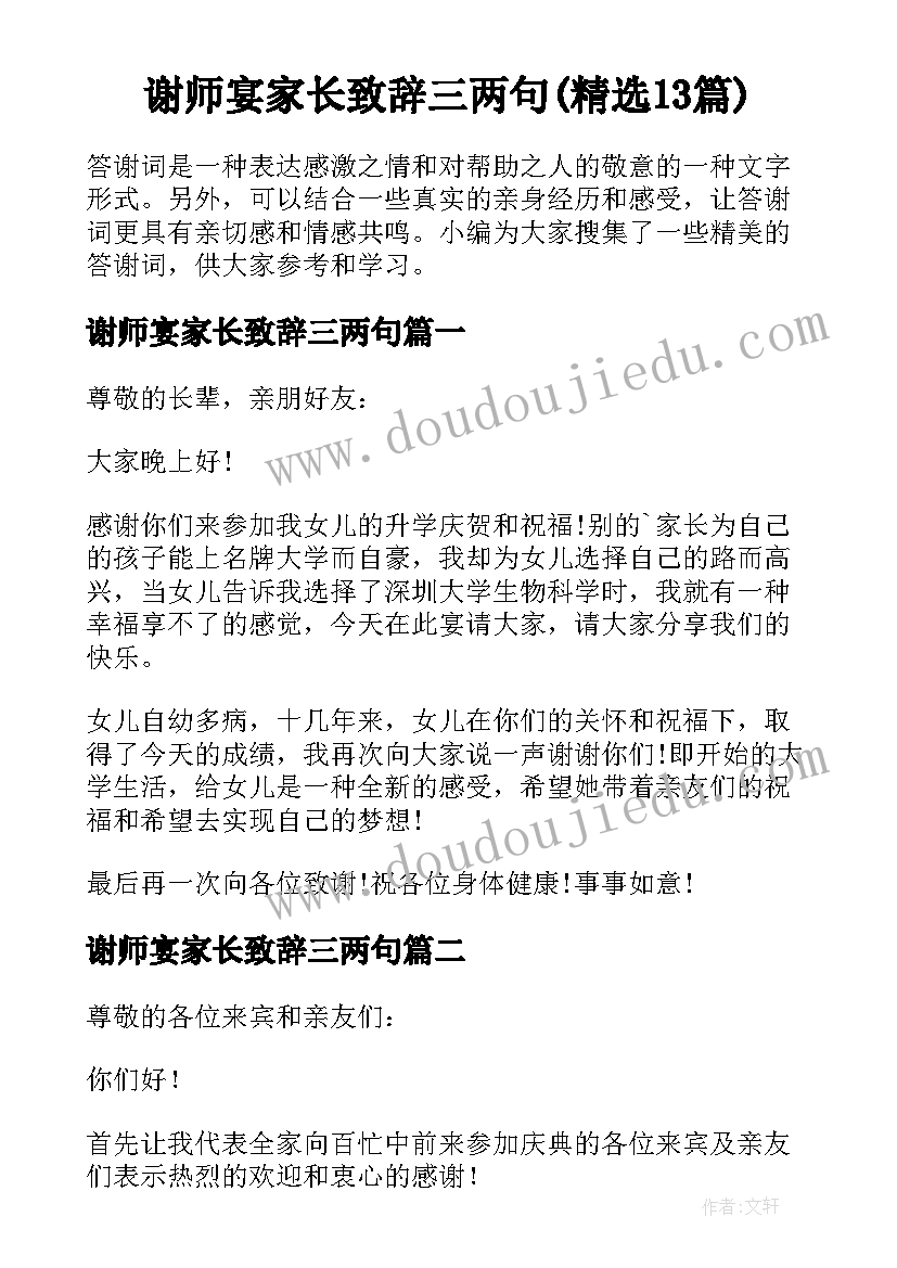 谢师宴家长致辞三两句(精选13篇)