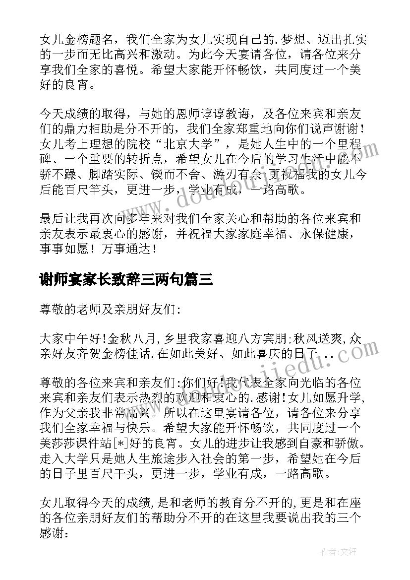 谢师宴家长致辞三两句(精选13篇)