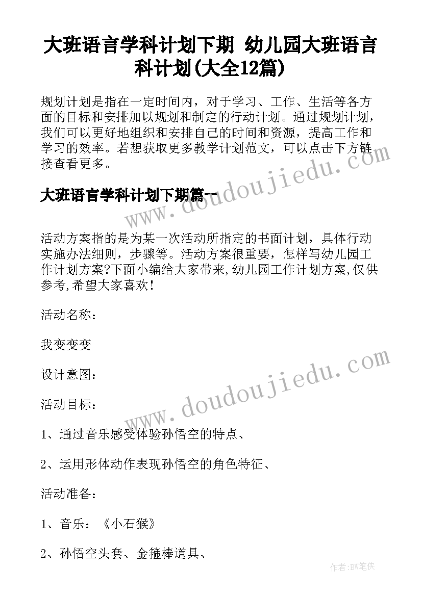 大班语言学科计划下期 幼儿园大班语言科计划(大全12篇)