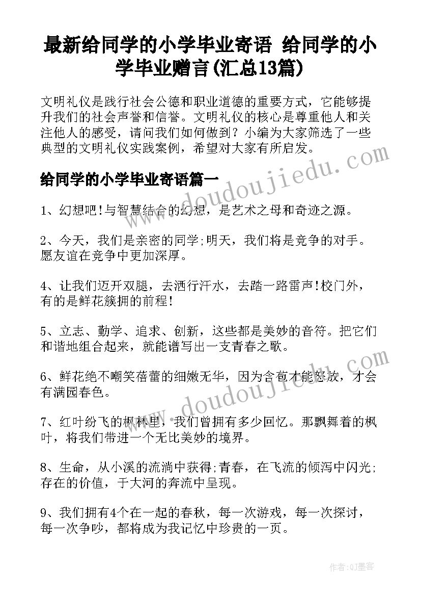 最新给同学的小学毕业寄语 给同学的小学毕业赠言(汇总13篇)