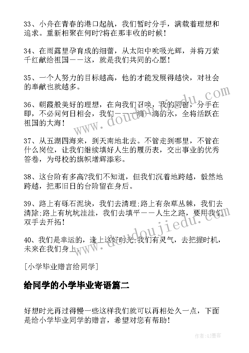 最新给同学的小学毕业寄语 给同学的小学毕业赠言(汇总13篇)