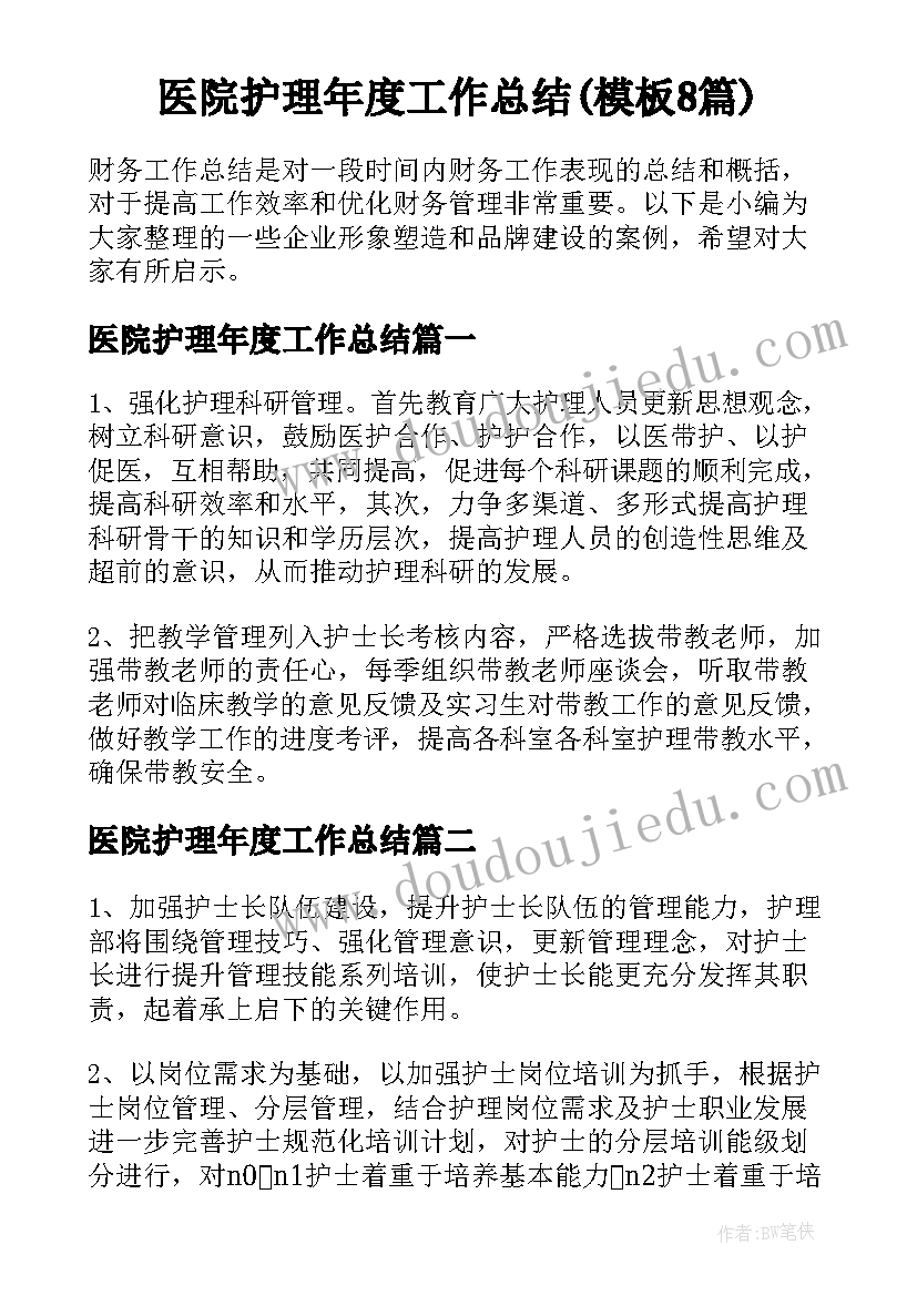 医院护理年度工作总结(模板8篇)