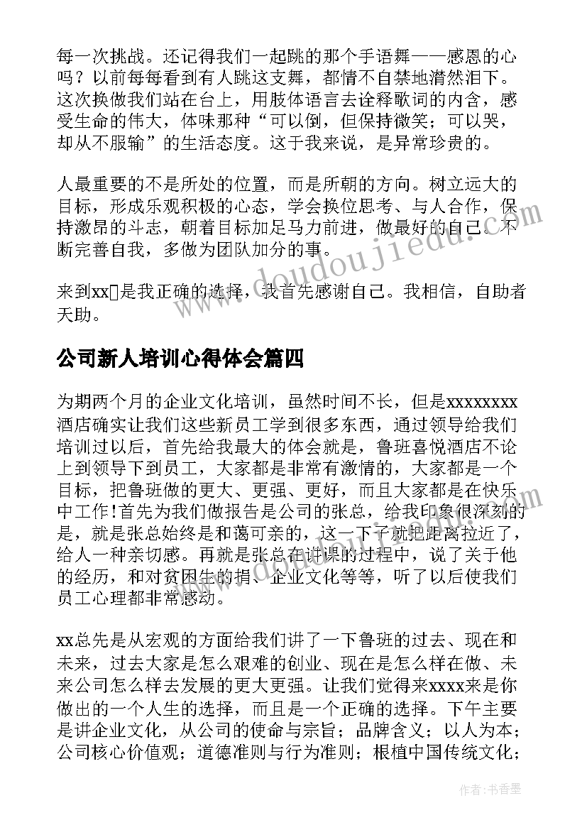 2023年公司新人培训心得体会(优秀8篇)