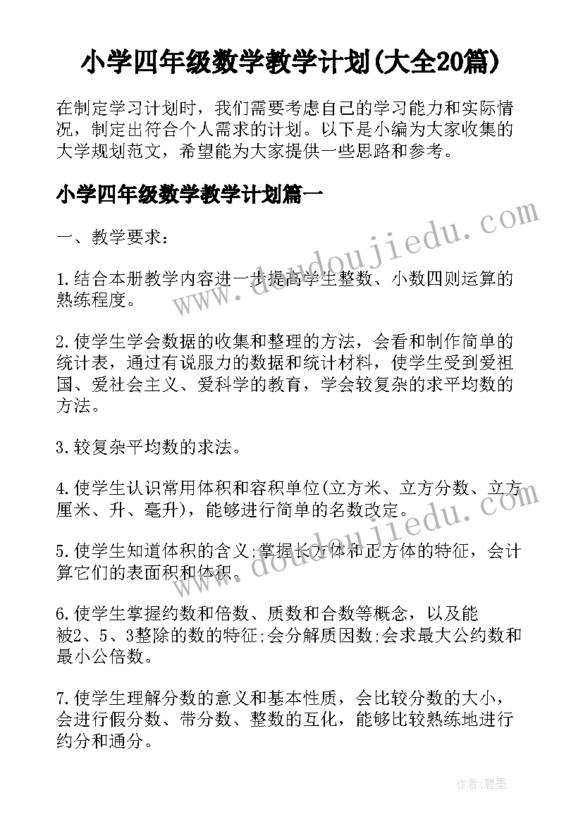 小学四年级数学教学计划(大全20篇)