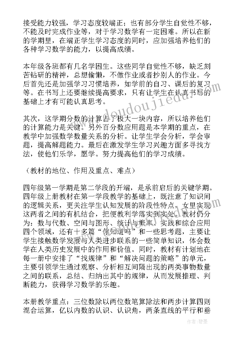 小学四年级数学教学计划(大全20篇)