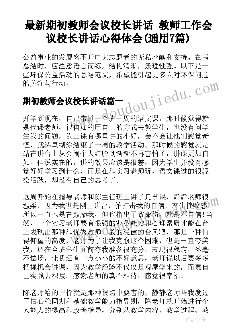 最新期初教师会议校长讲话 教师工作会议校长讲话心得体会(通用7篇)