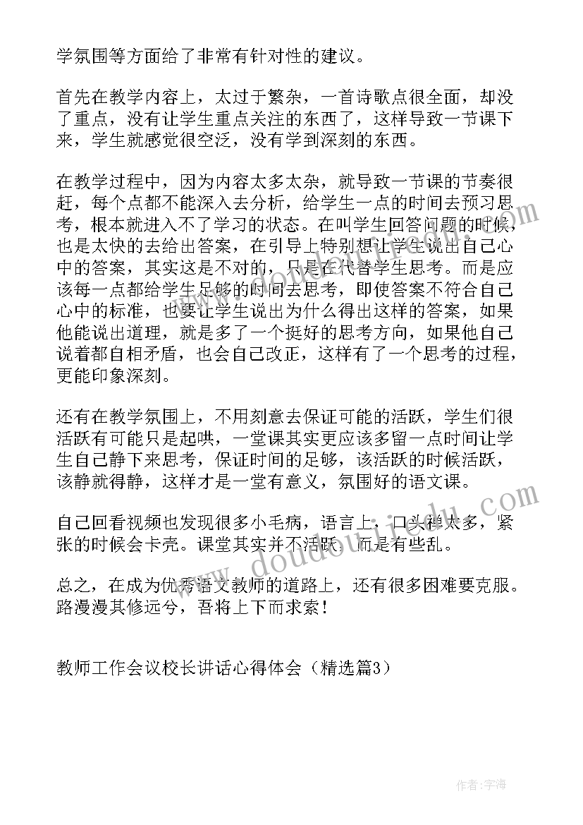 最新期初教师会议校长讲话 教师工作会议校长讲话心得体会(通用7篇)