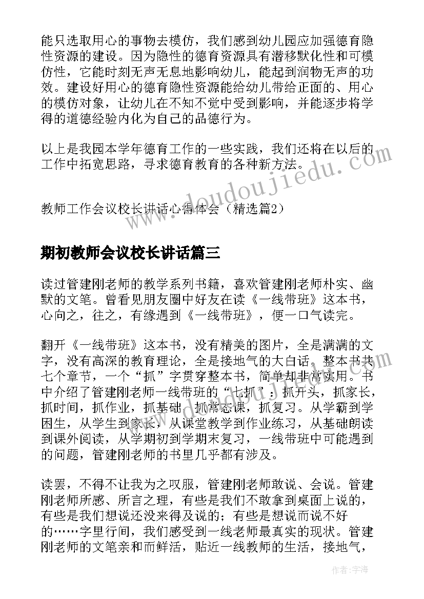 最新期初教师会议校长讲话 教师工作会议校长讲话心得体会(通用7篇)