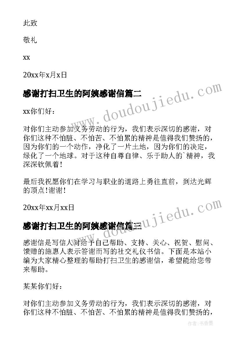 最新感谢打扫卫生的阿姨感谢信(通用8篇)