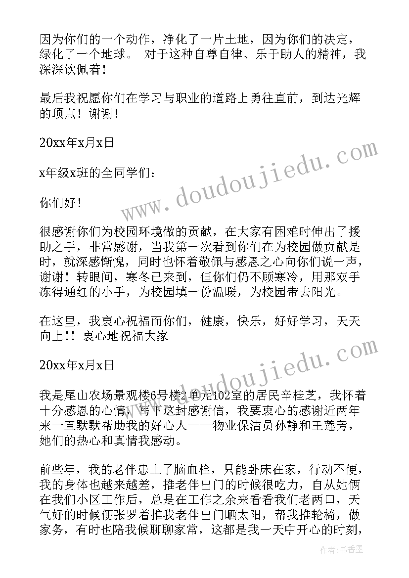 最新感谢打扫卫生的阿姨感谢信(通用8篇)