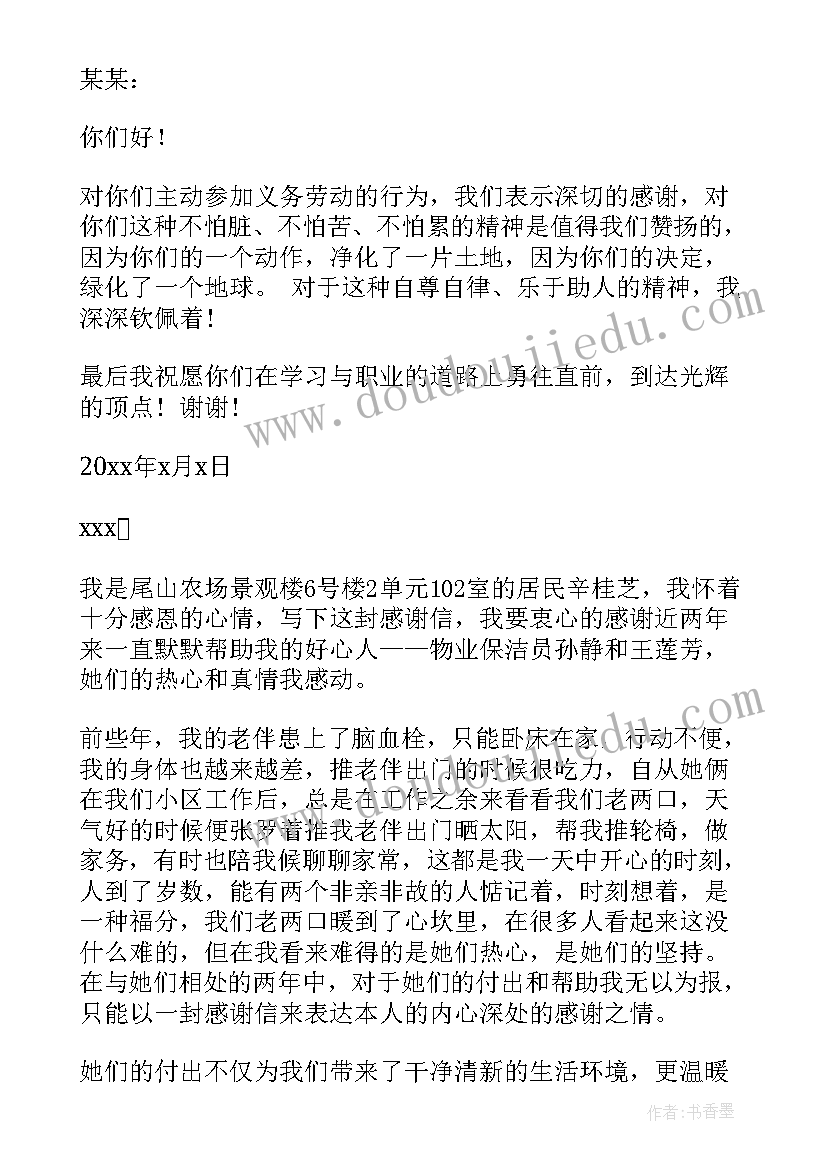 最新感谢打扫卫生的阿姨感谢信(通用8篇)