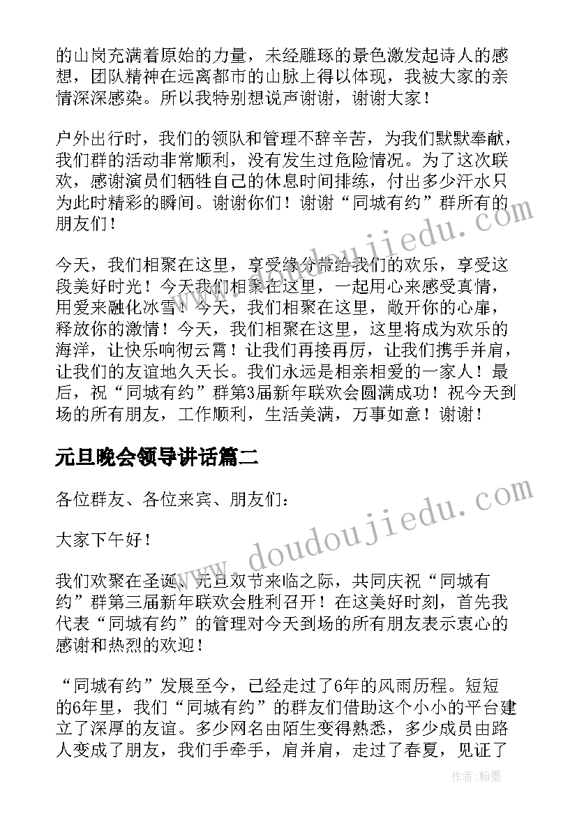 元旦晚会领导讲话 公司元旦晚会领导感人的致辞(精选8篇)