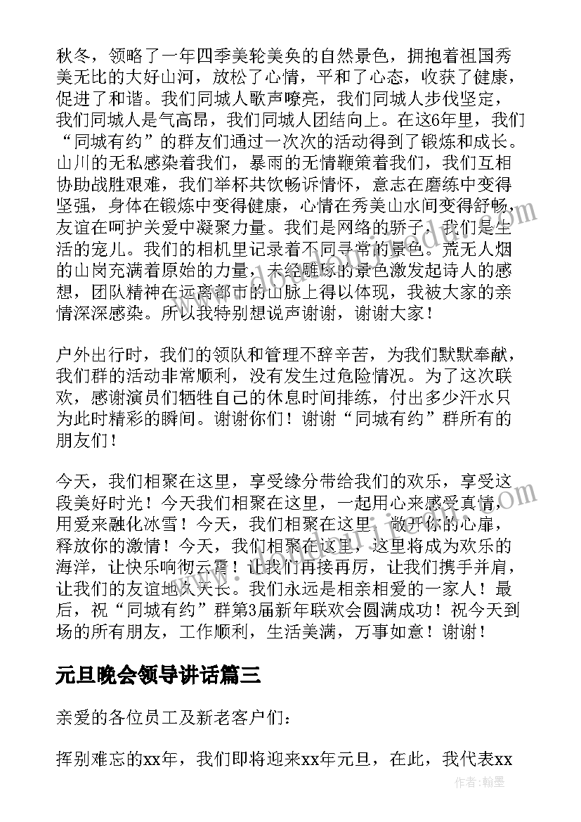 元旦晚会领导讲话 公司元旦晚会领导感人的致辞(精选8篇)