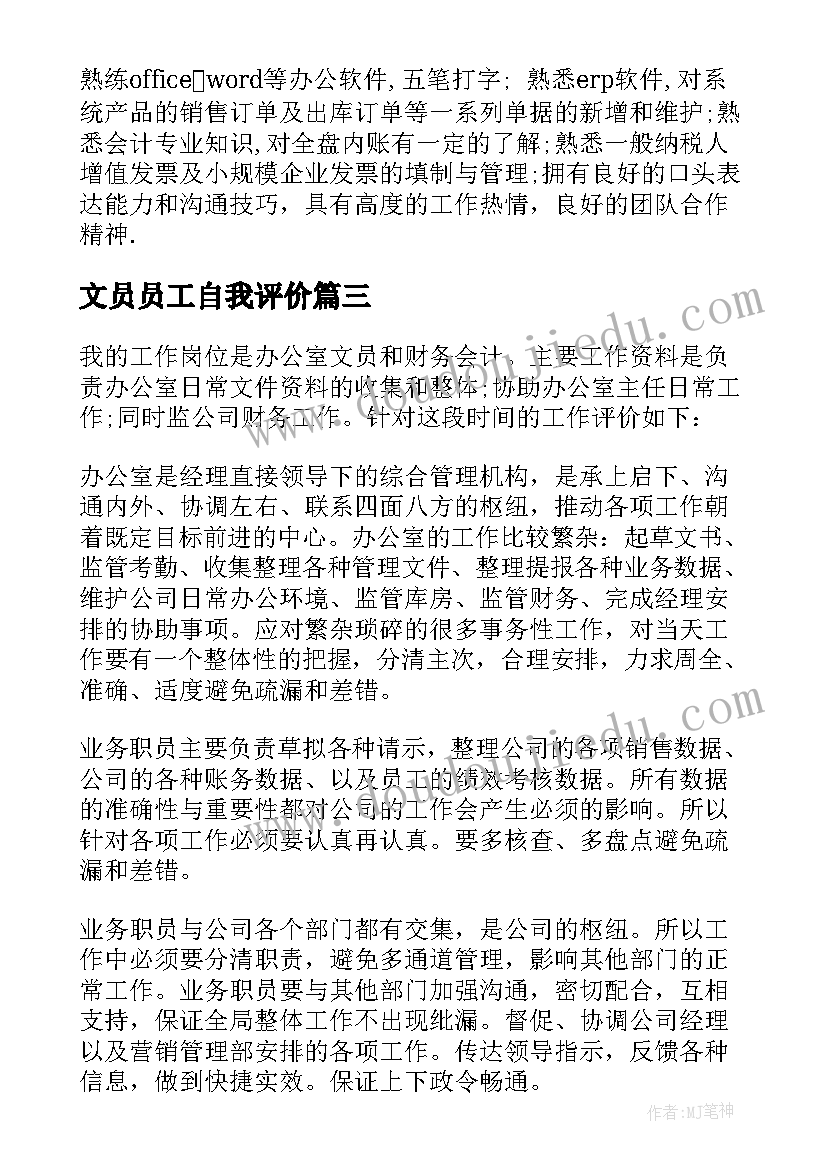 2023年文员员工自我评价 文员工作简历自我评价(精选8篇)