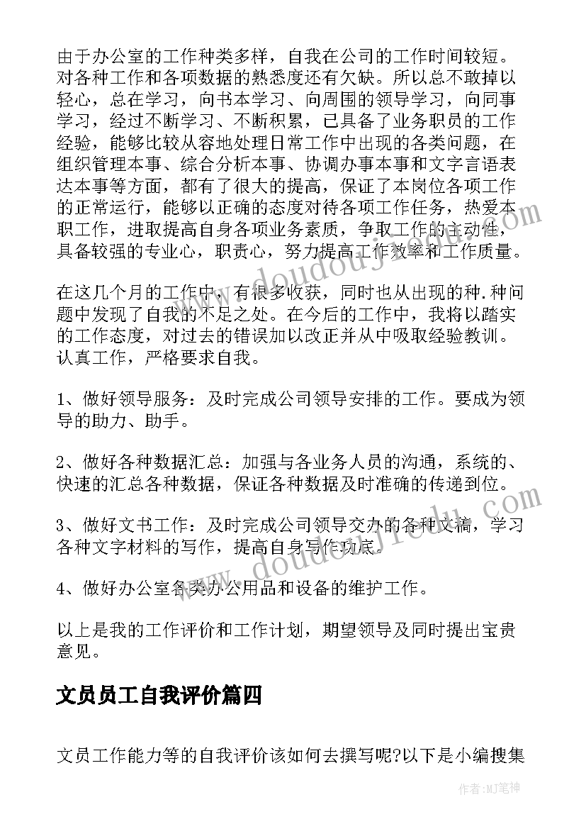 2023年文员员工自我评价 文员工作简历自我评价(精选8篇)