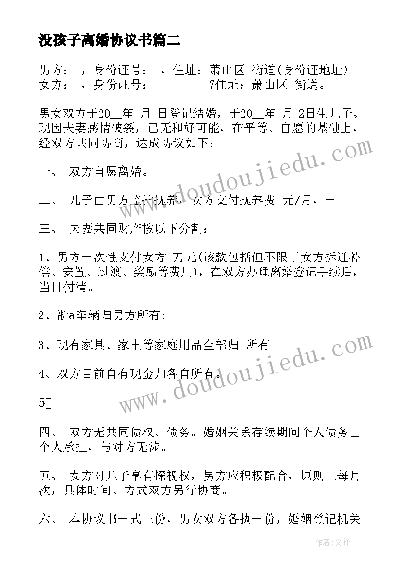 最新没孩子离婚协议书 离婚协议书免费(精选20篇)