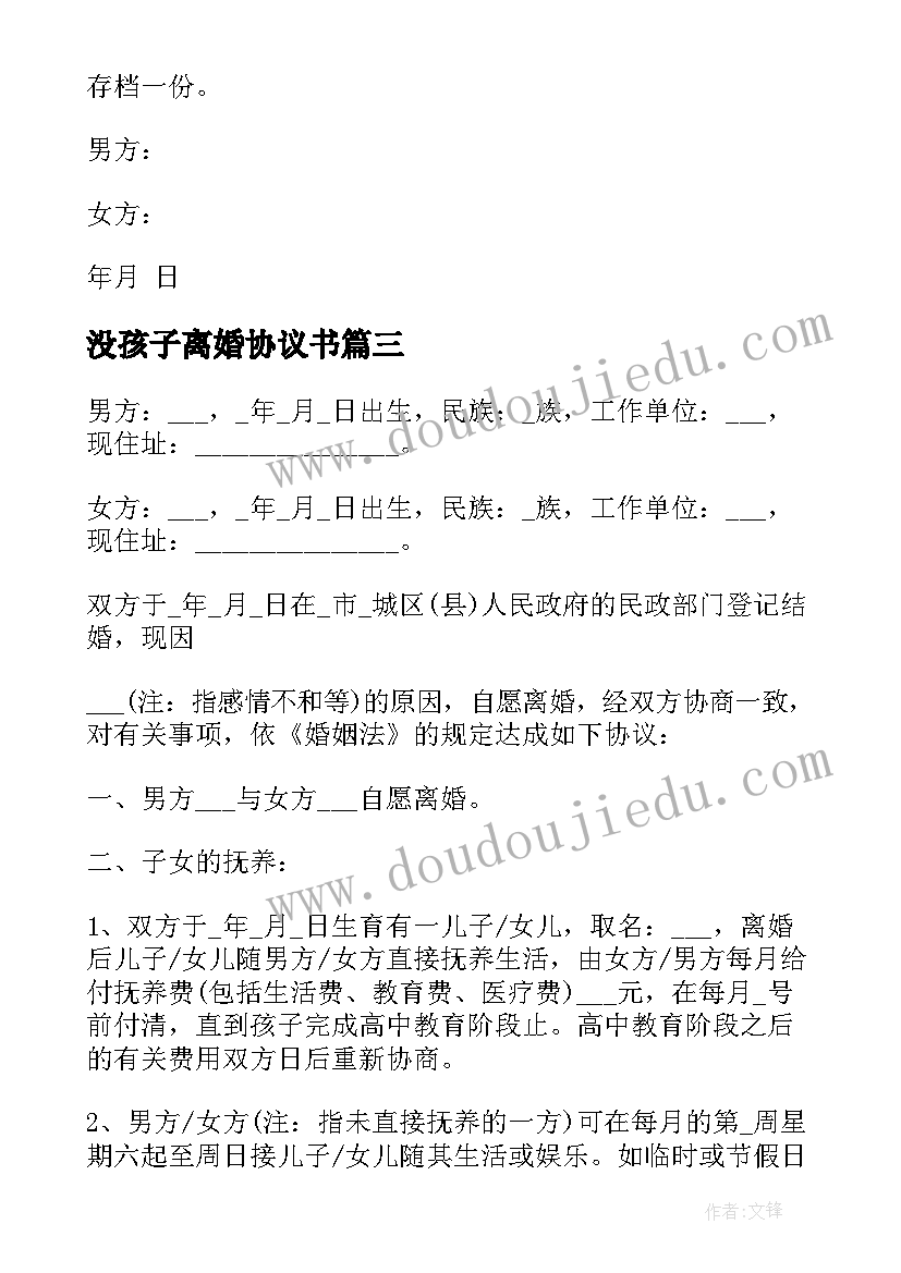 最新没孩子离婚协议书 离婚协议书免费(精选20篇)