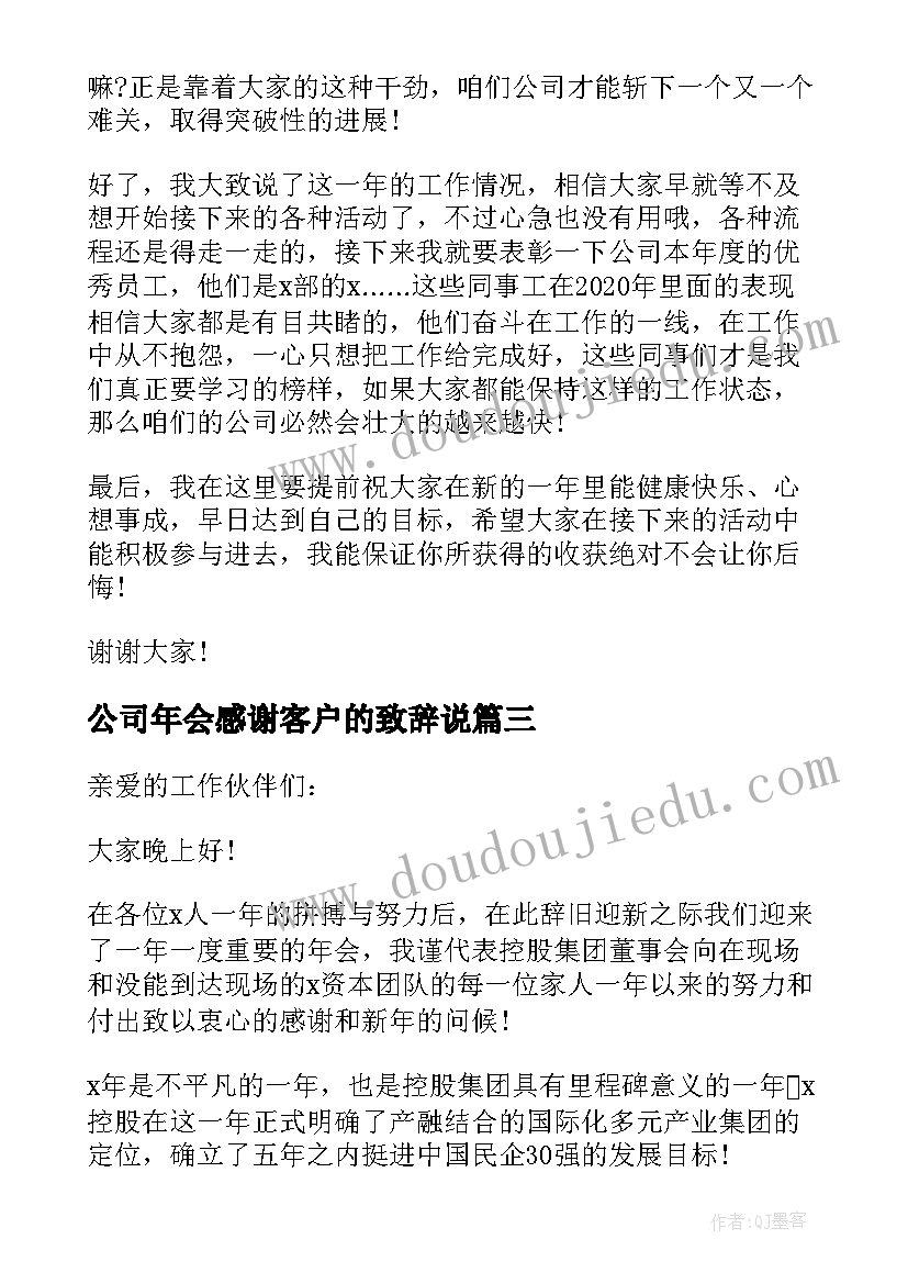 公司年会感谢客户的致辞说(优质8篇)