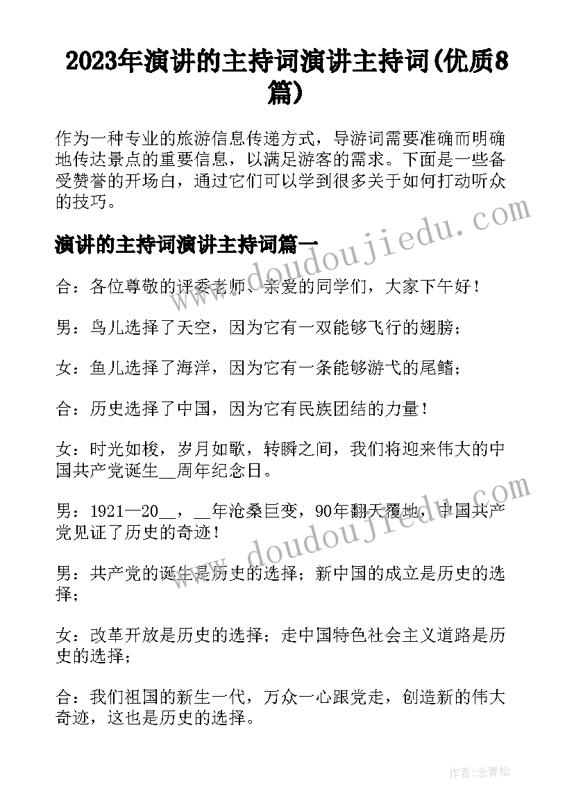 2023年演讲的主持词演讲主持词(优质8篇)