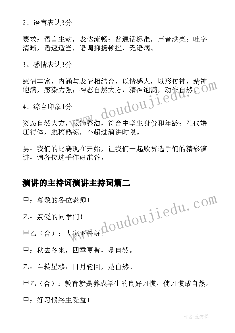 2023年演讲的主持词演讲主持词(优质8篇)