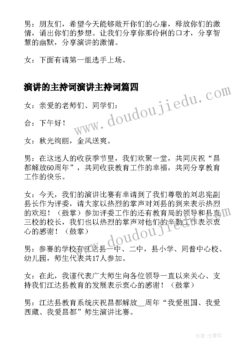 2023年演讲的主持词演讲主持词(优质8篇)