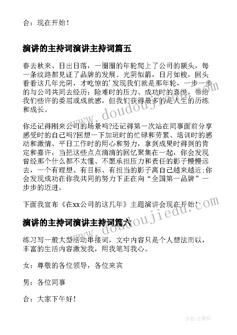 2023年演讲的主持词演讲主持词(优质8篇)