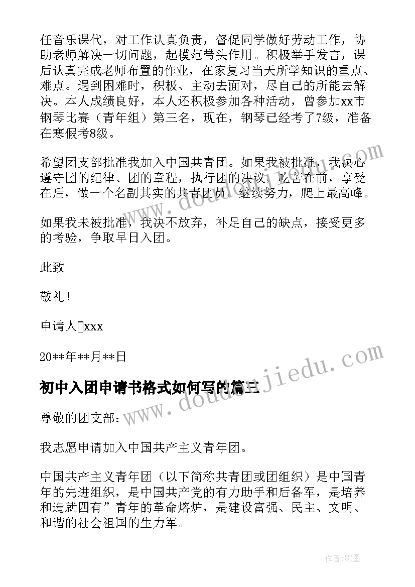 2023年初中入团申请书格式如何写的 初中入团申请书格式(优质11篇)