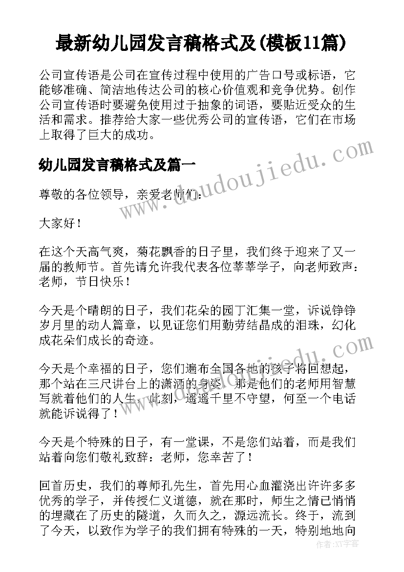 最新幼儿园发言稿格式及(模板11篇)