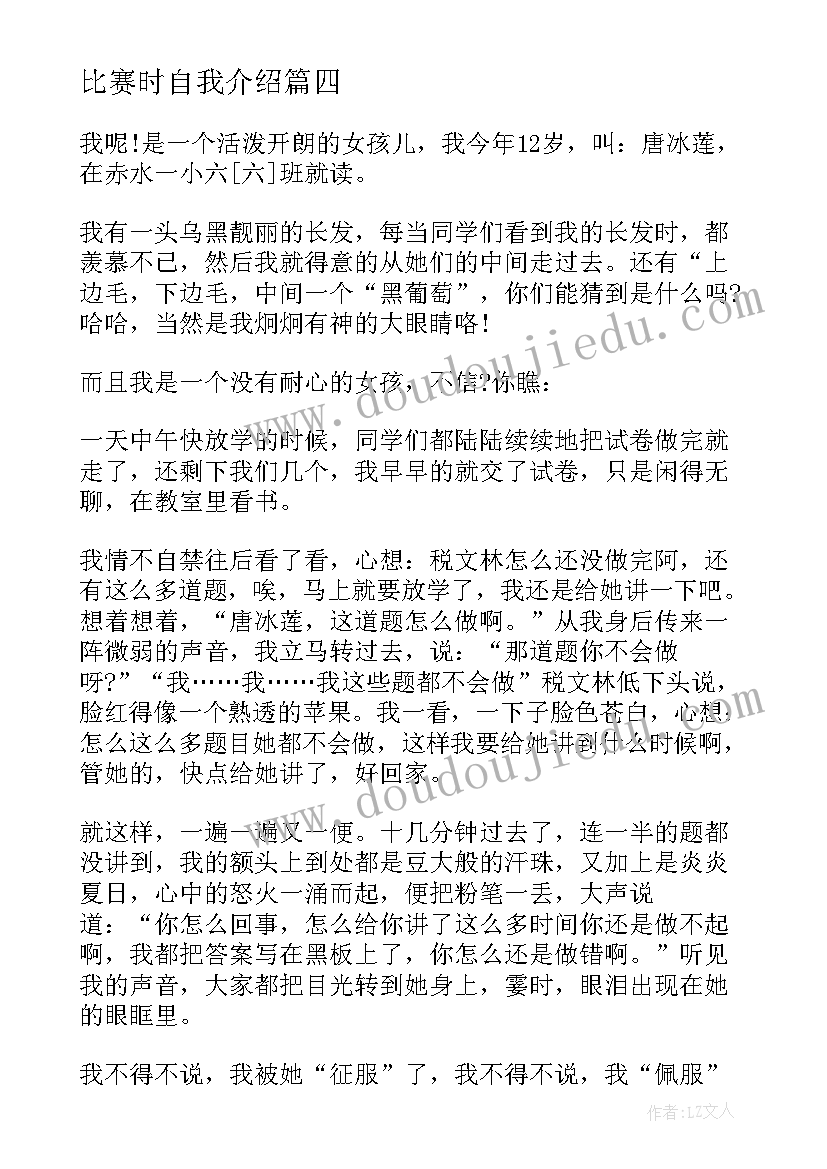 比赛时自我介绍 比赛自我介绍(优质15篇)