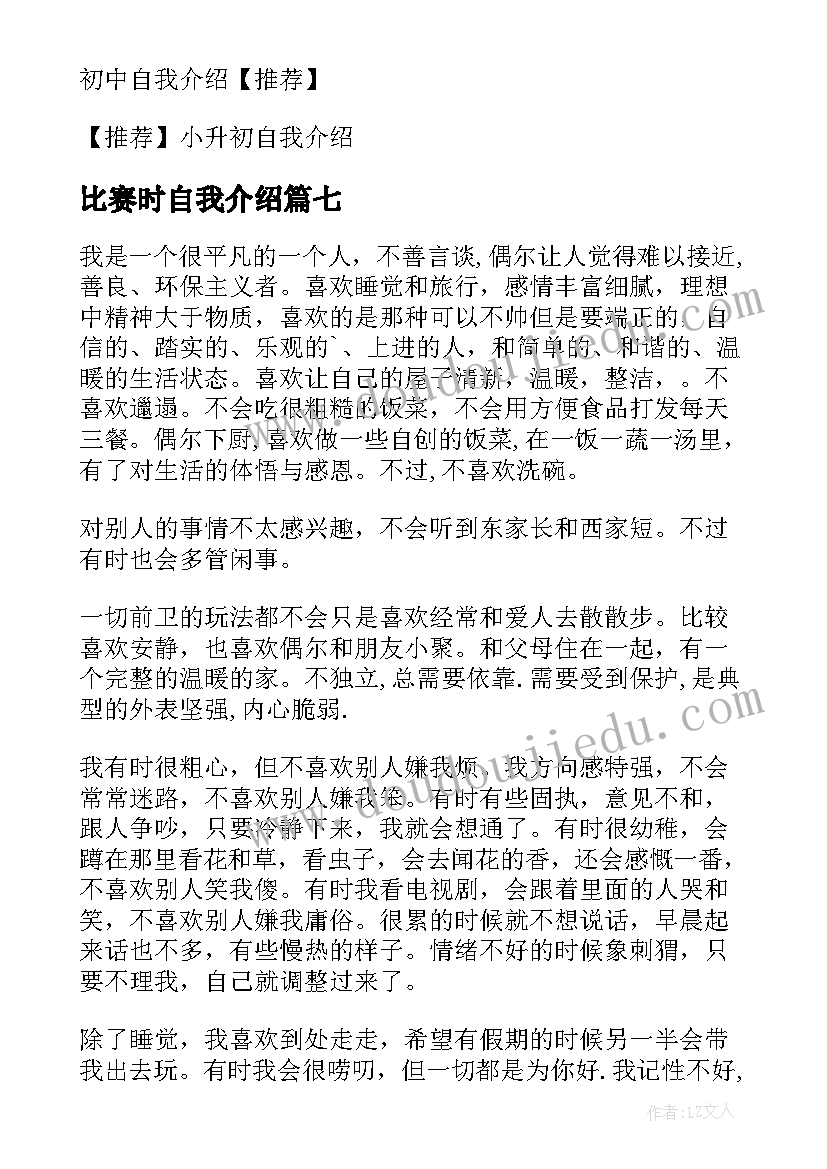 比赛时自我介绍 比赛自我介绍(优质15篇)