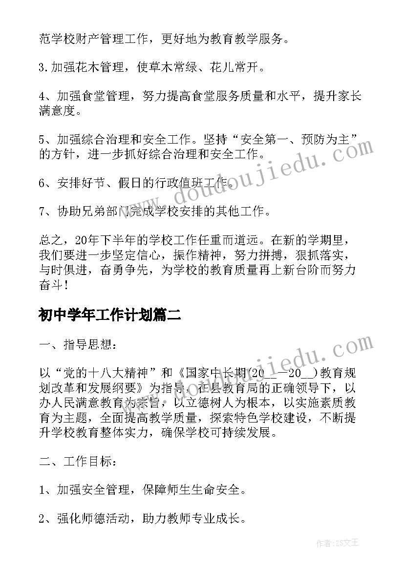 2023年初中学年工作计划(优秀6篇)