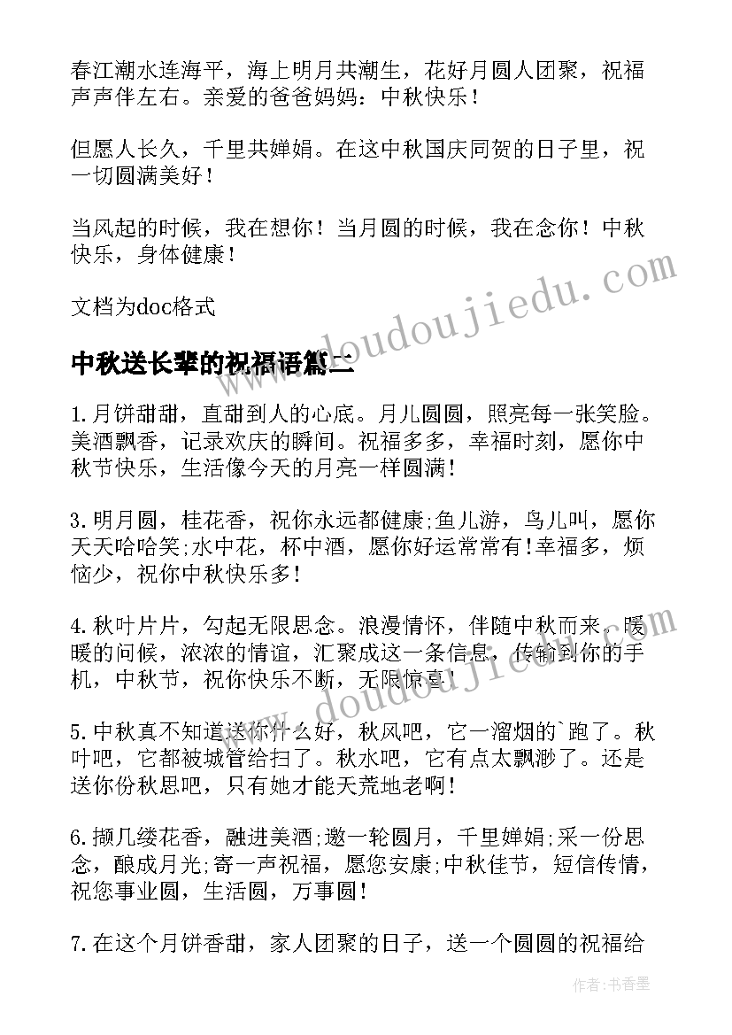 中秋送长辈的祝福语(实用13篇)