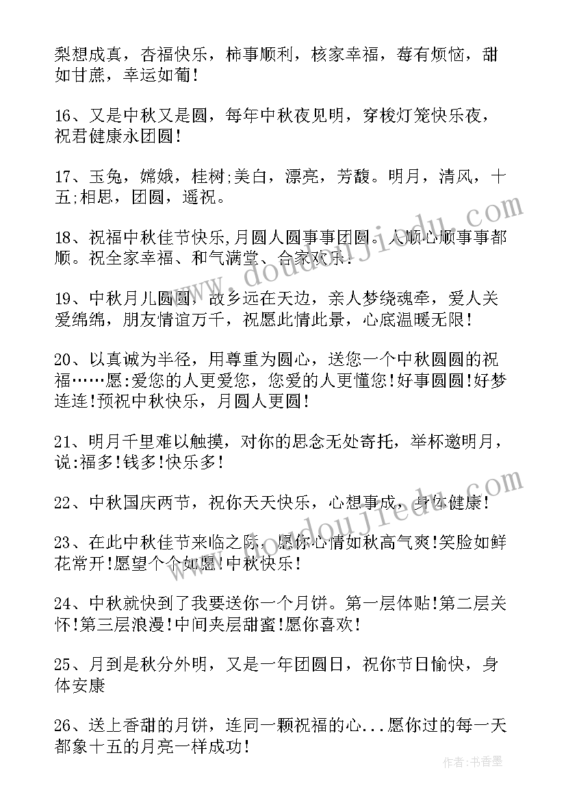 中秋送长辈的祝福语(实用13篇)