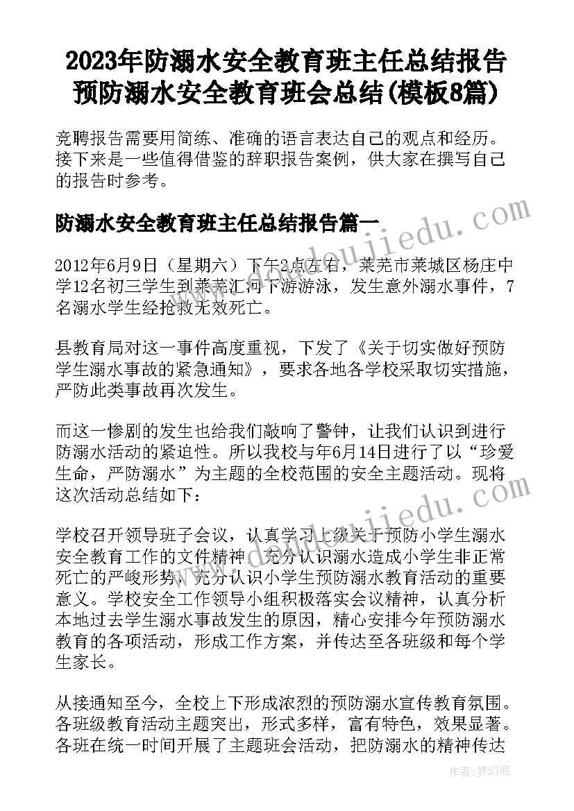 2023年防溺水安全教育班主任总结报告 预防溺水安全教育班会总结(模板8篇)