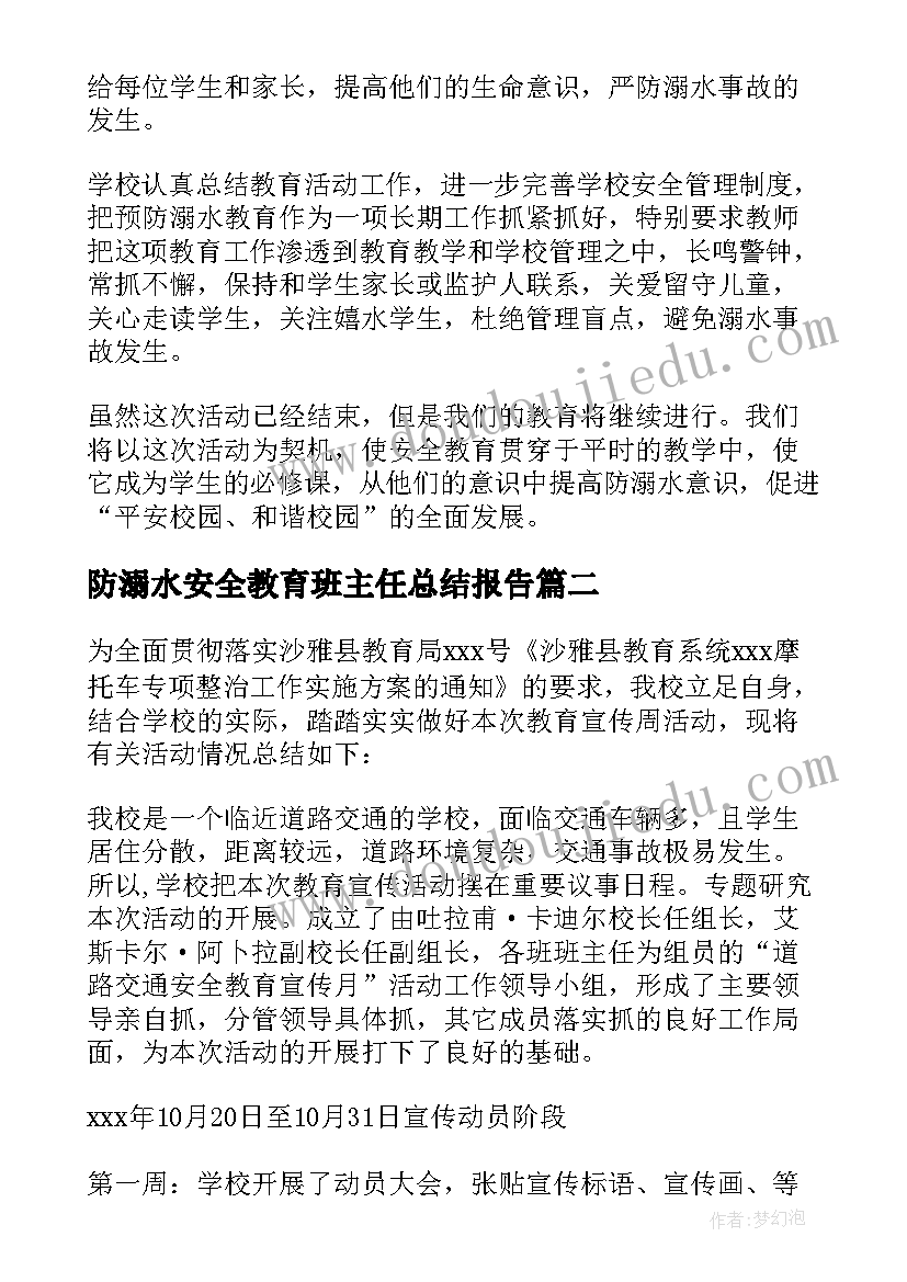 2023年防溺水安全教育班主任总结报告 预防溺水安全教育班会总结(模板8篇)