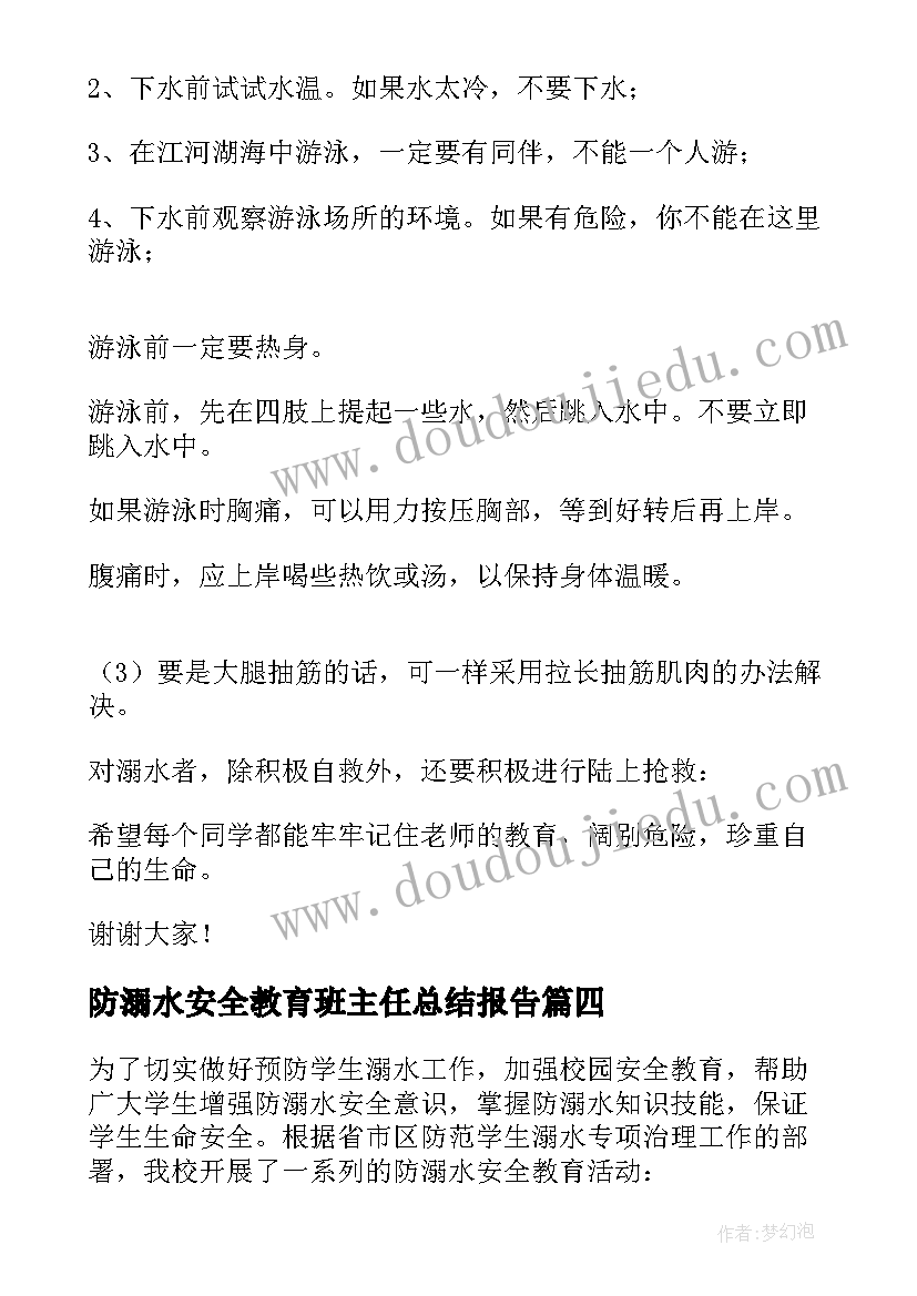 2023年防溺水安全教育班主任总结报告 预防溺水安全教育班会总结(模板8篇)