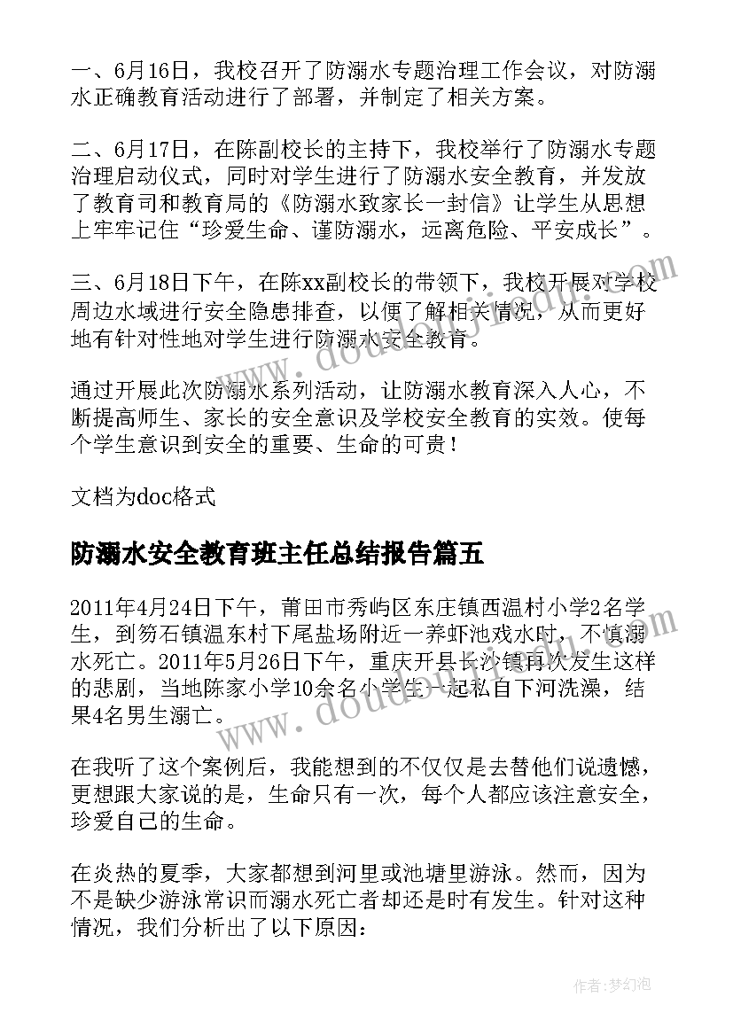 2023年防溺水安全教育班主任总结报告 预防溺水安全教育班会总结(模板8篇)