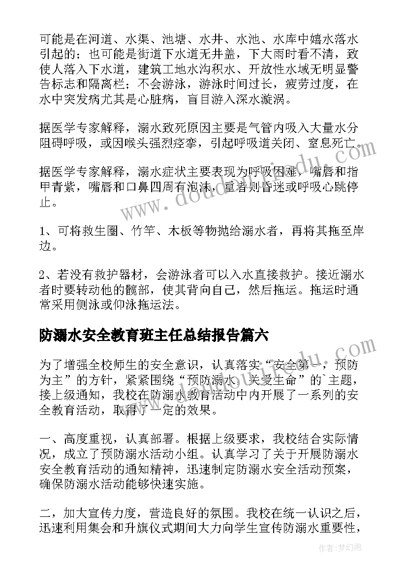 2023年防溺水安全教育班主任总结报告 预防溺水安全教育班会总结(模板8篇)