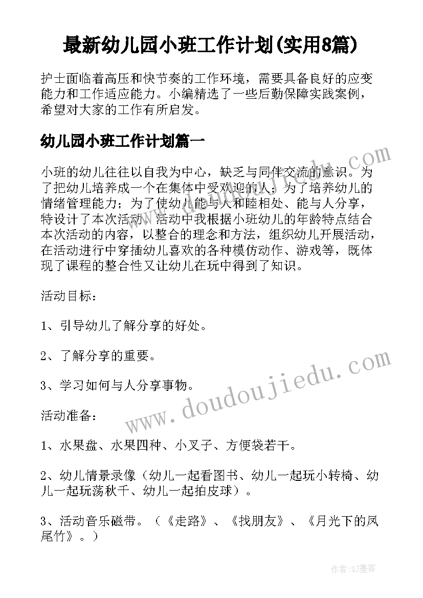 最新幼儿园小班工作计划(实用8篇)