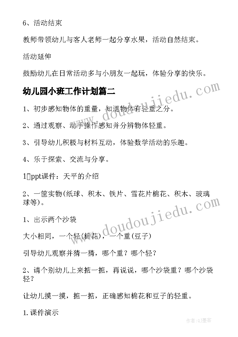 最新幼儿园小班工作计划(实用8篇)